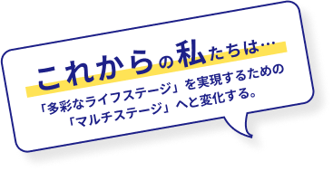 これからの私ちは