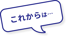 これからの私ちは