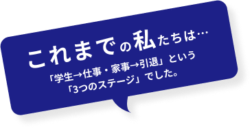 これまでの私たちは