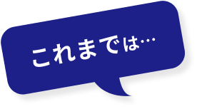 これまでの私たちは