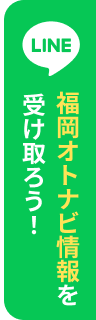 福岡オトナビ情報を受け取ろう