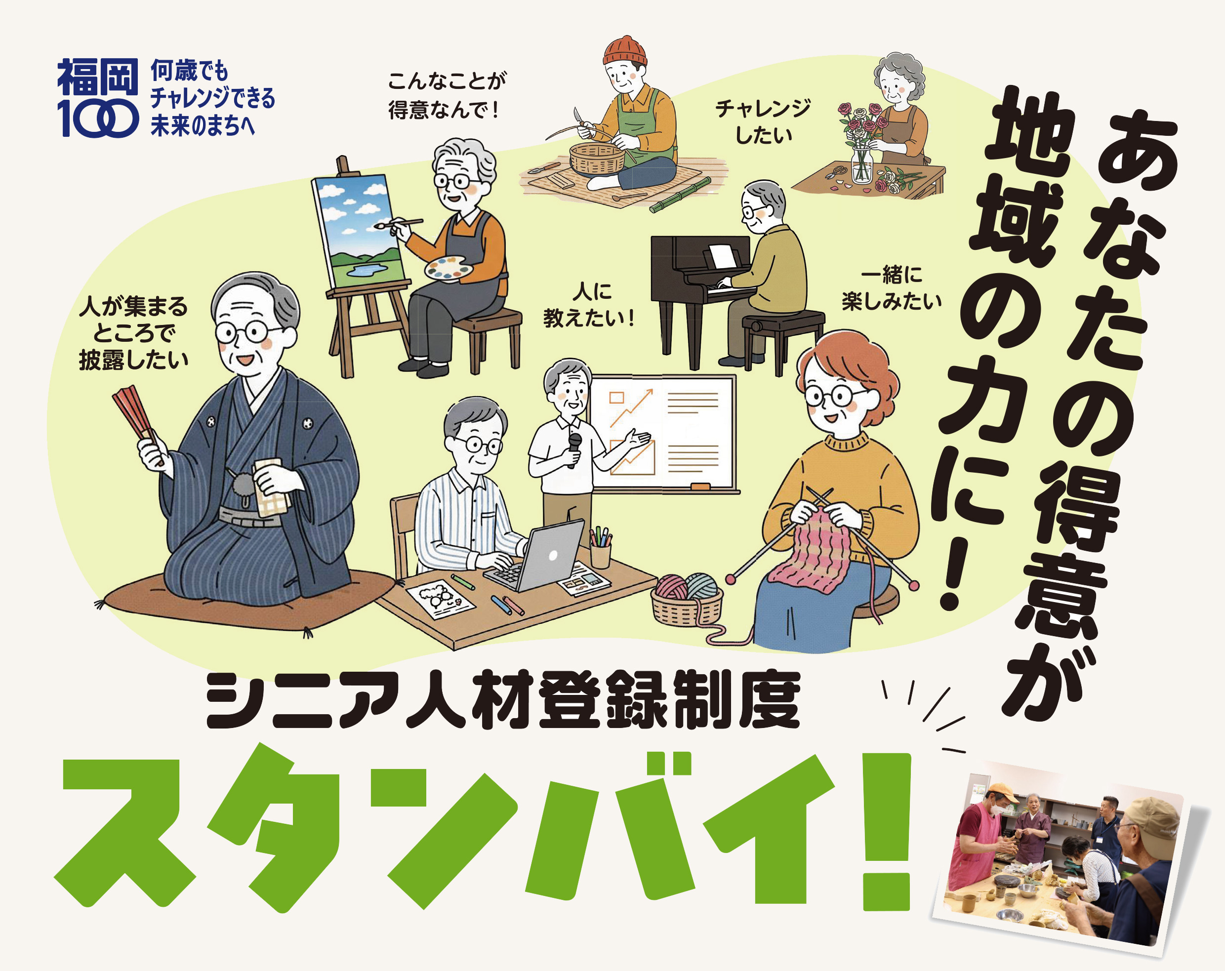 シニア人材登録制度「スタンバイ！」