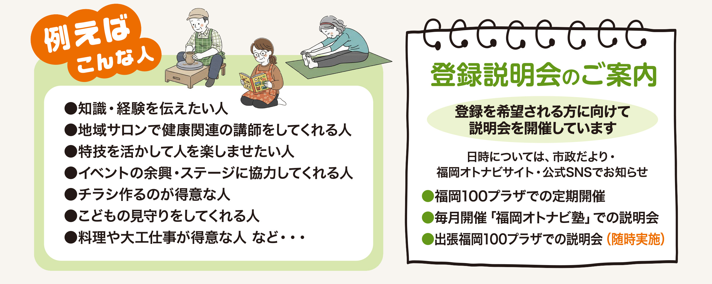  例えばこんな人 ・特技を活かして人を楽しませたい人 ・知識・経験を伝えたい人 ・地域サロンで健康関連の講師をしてくれる人 ・こどもの見守りをしてくれる人 ・イベントの余興・ステージに協力してくれる人 ・自転車修理が得意な人 ・チラシを作るのが得意な人 など